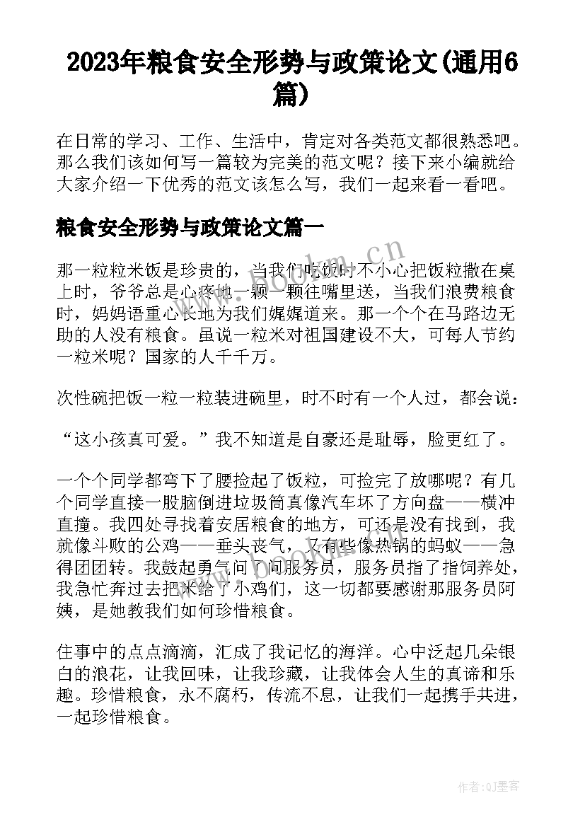 2023年粮食安全形势与政策论文(通用6篇)