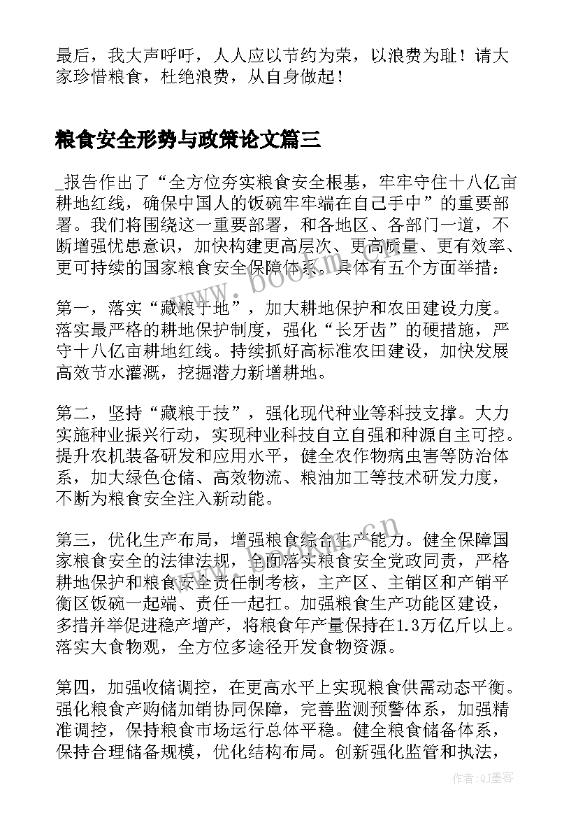 2023年粮食安全形势与政策论文(通用6篇)