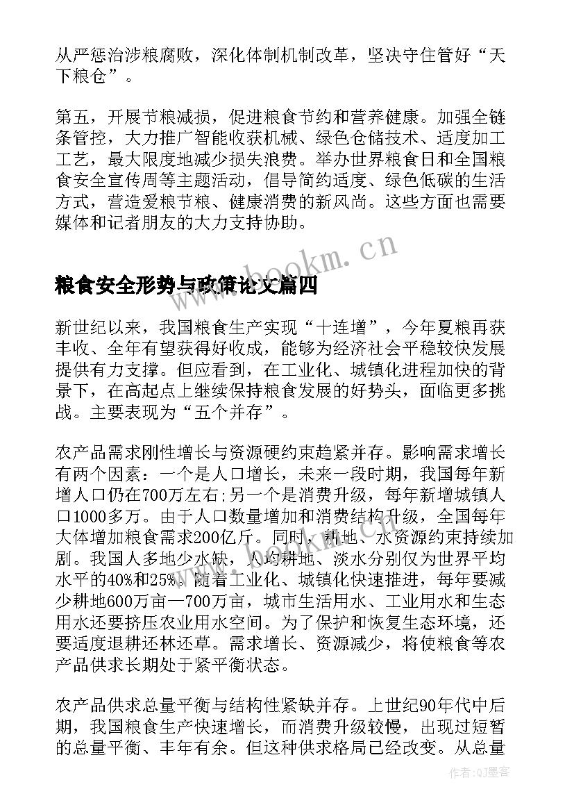 2023年粮食安全形势与政策论文(通用6篇)