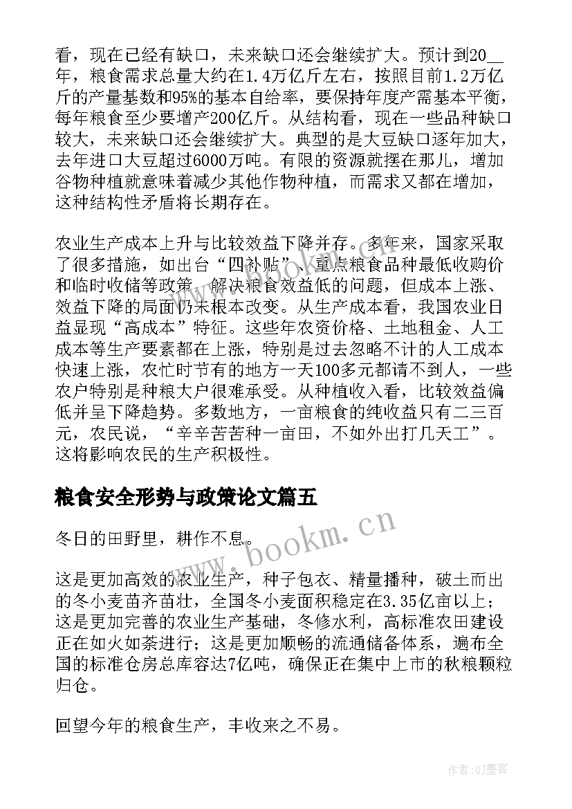 2023年粮食安全形势与政策论文(通用6篇)