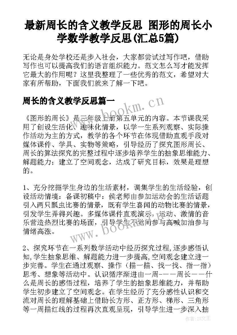 最新周长的含义教学反思 图形的周长小学数学教学反思(汇总5篇)