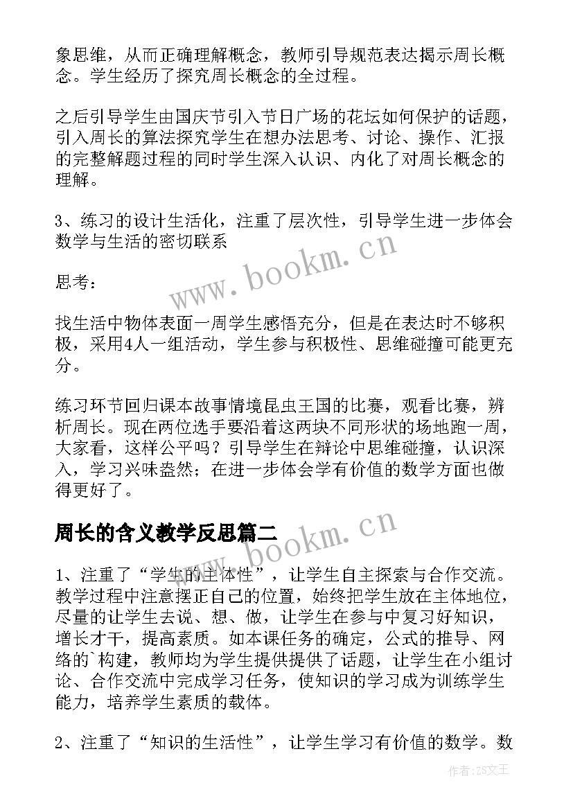 最新周长的含义教学反思 图形的周长小学数学教学反思(汇总5篇)