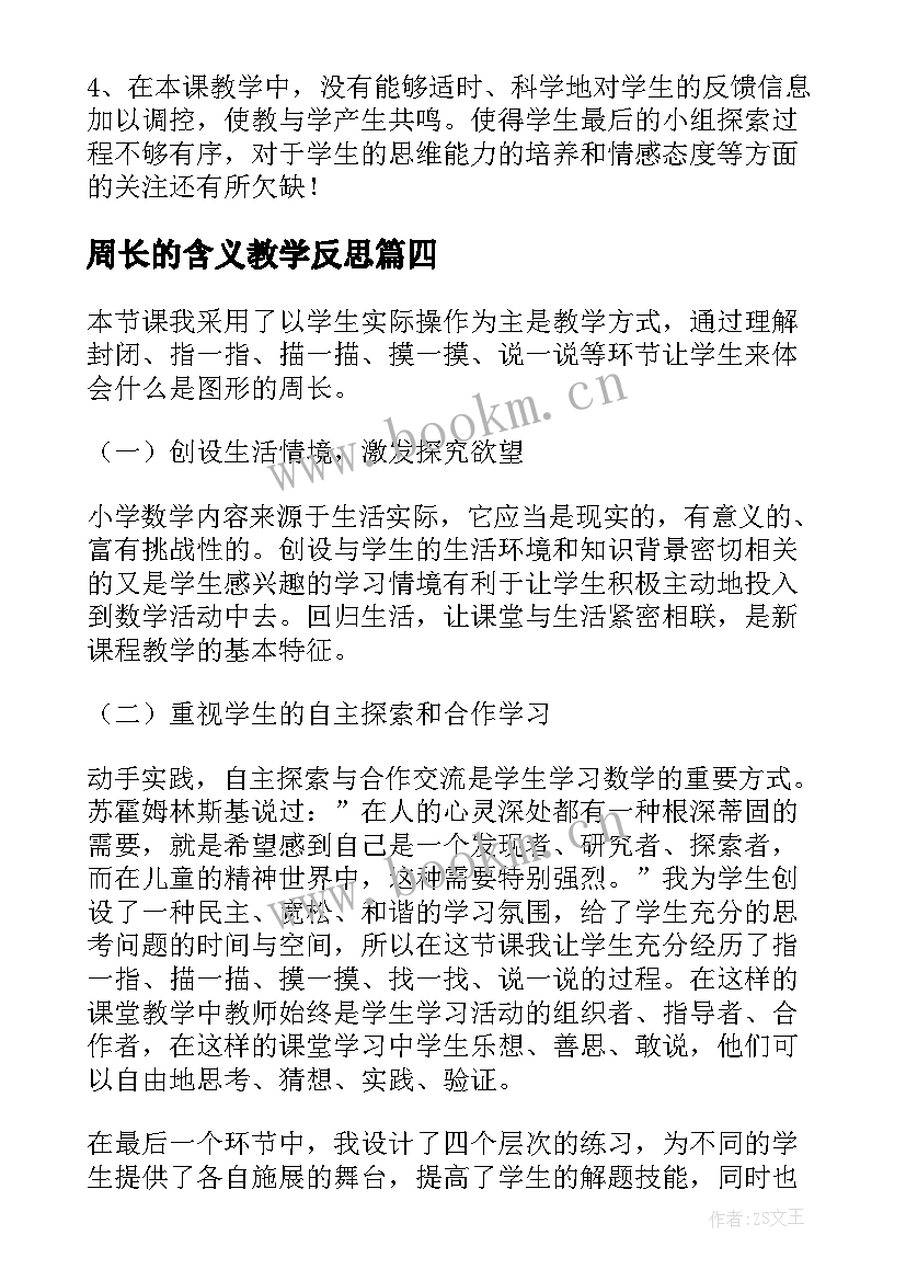 最新周长的含义教学反思 图形的周长小学数学教学反思(汇总5篇)