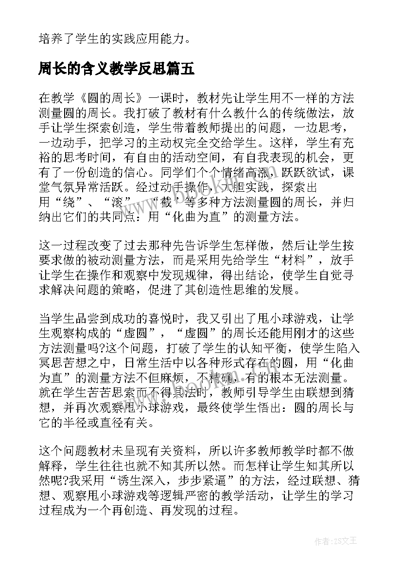 最新周长的含义教学反思 图形的周长小学数学教学反思(汇总5篇)