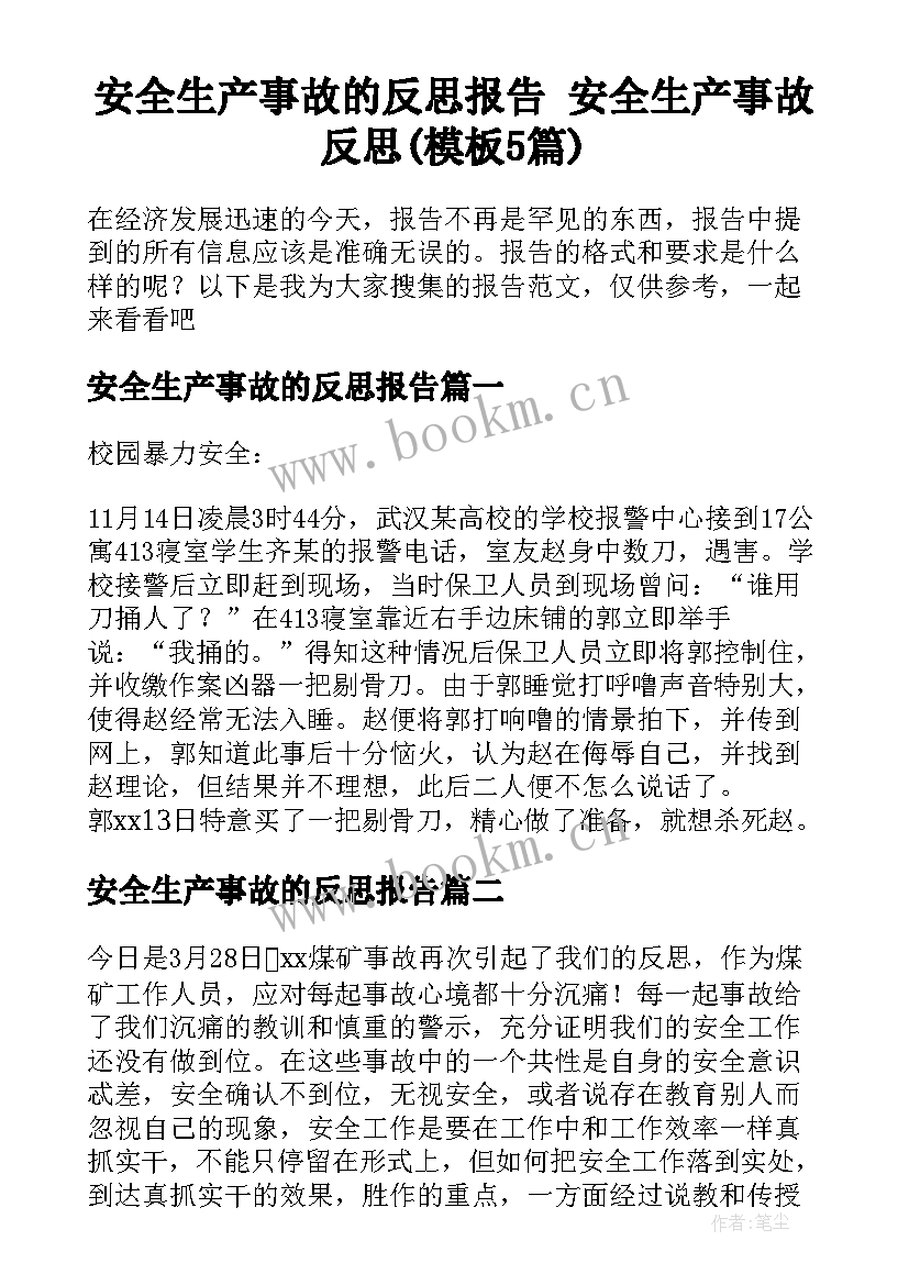 安全生产事故的反思报告 安全生产事故反思(模板5篇)