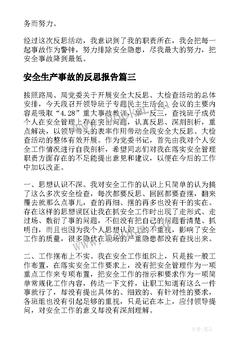 安全生产事故的反思报告 安全生产事故反思(模板5篇)