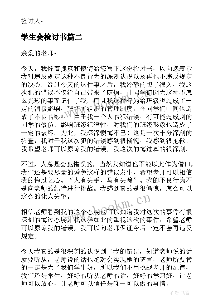 最新学生会检讨书(优秀9篇)