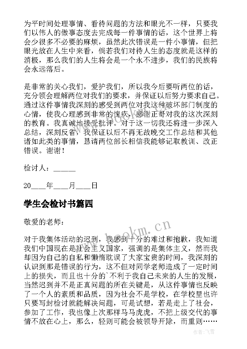 最新学生会检讨书(优秀9篇)