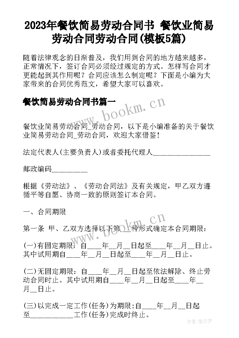 2023年餐饮简易劳动合同书 餐饮业简易劳动合同劳动合同(模板5篇)