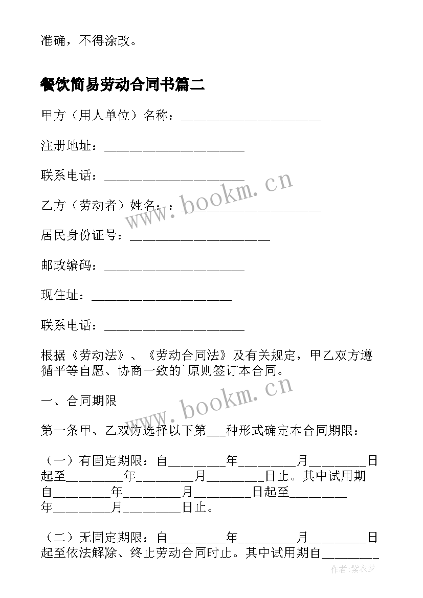 2023年餐饮简易劳动合同书 餐饮业简易劳动合同劳动合同(模板5篇)