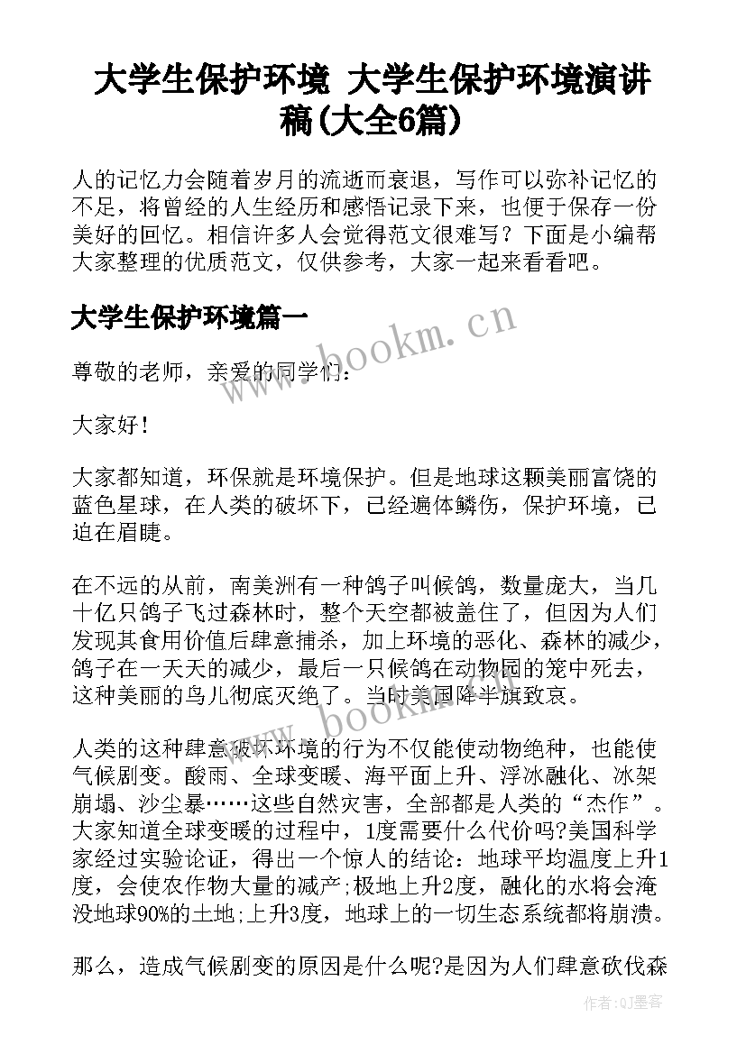 大学生保护环境 大学生保护环境演讲稿(大全6篇)