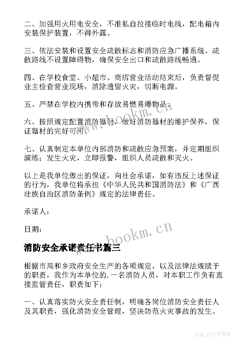 消防安全承诺责任书 企业消防安全生产的承诺书(大全9篇)