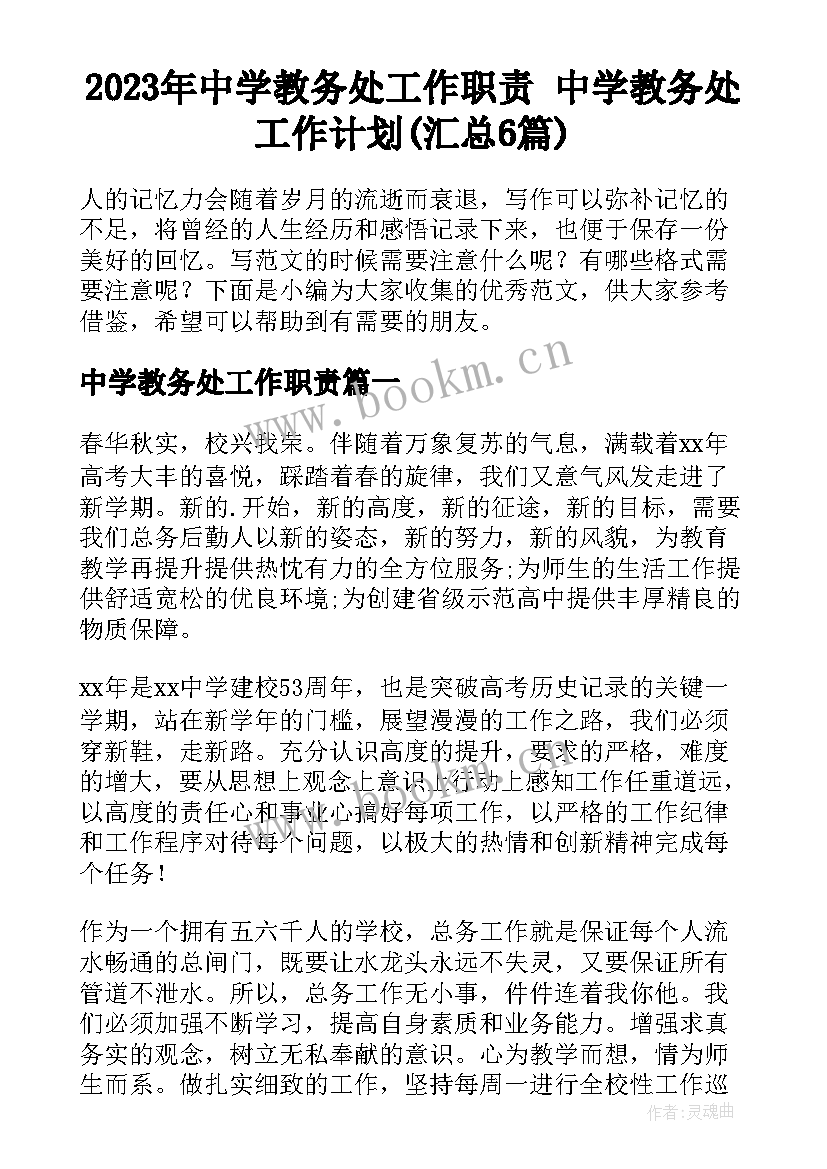 2023年中学教务处工作职责 中学教务处工作计划(汇总6篇)