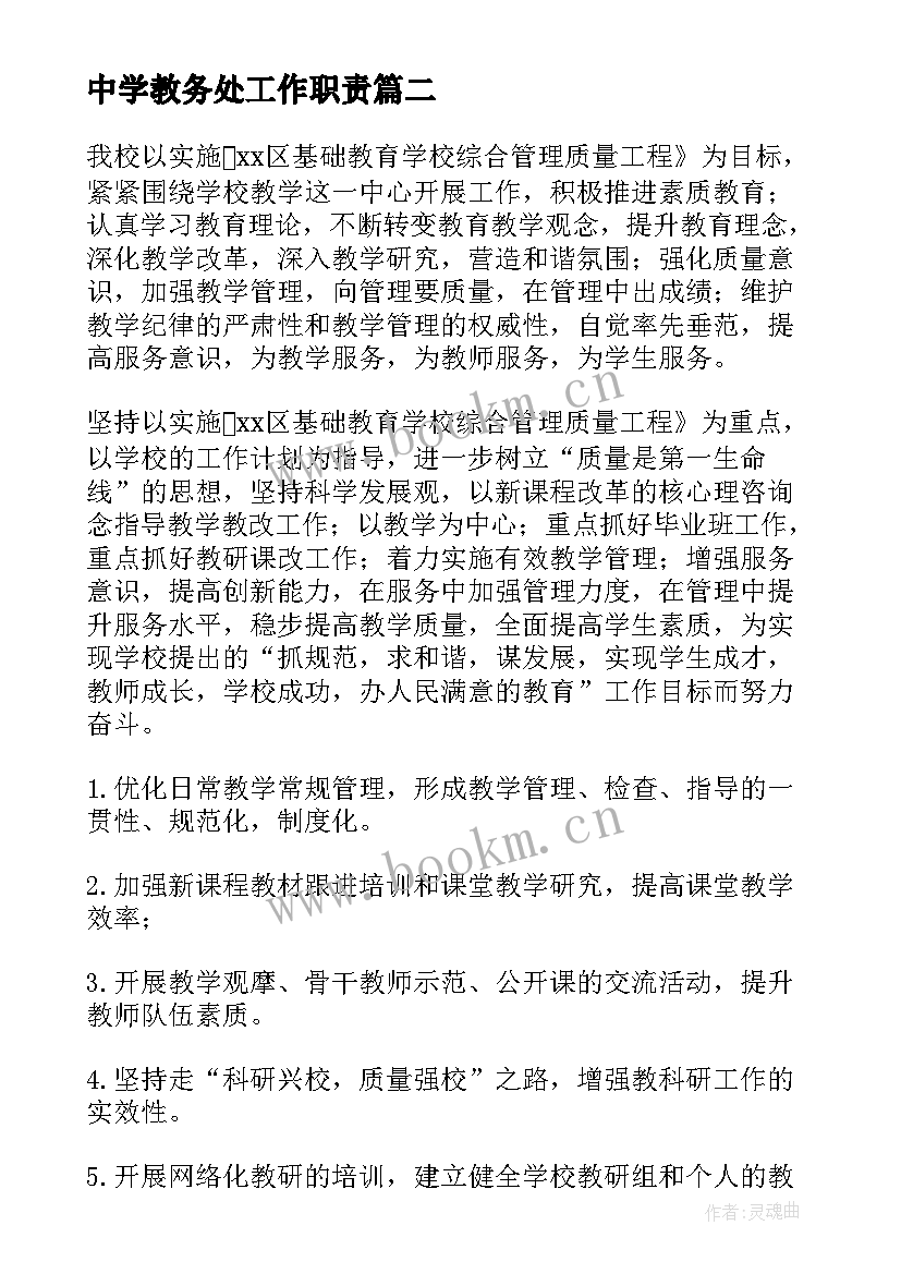 2023年中学教务处工作职责 中学教务处工作计划(汇总6篇)