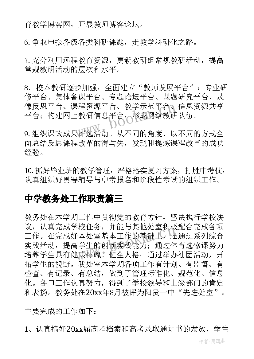 2023年中学教务处工作职责 中学教务处工作计划(汇总6篇)