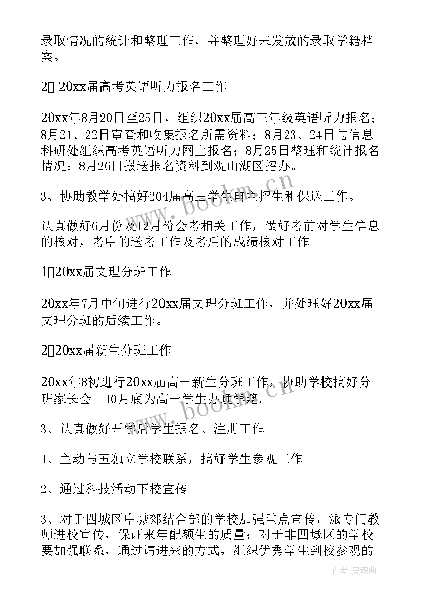 2023年中学教务处工作职责 中学教务处工作计划(汇总6篇)