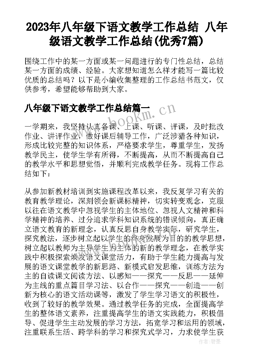 2023年八年级下语文教学工作总结 八年级语文教学工作总结(优秀7篇)