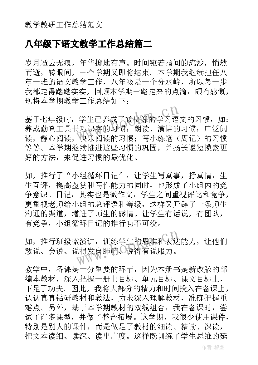 2023年八年级下语文教学工作总结 八年级语文教学工作总结(优秀7篇)