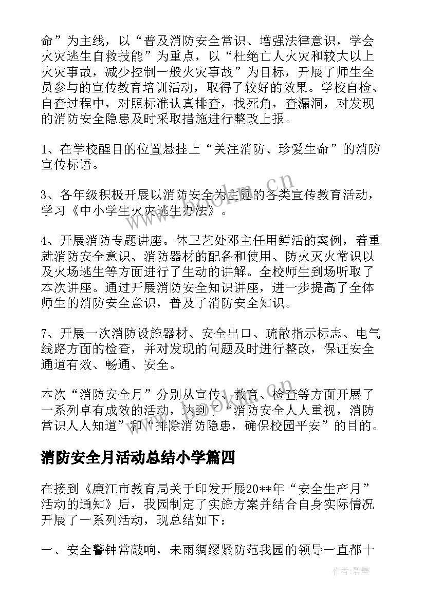 最新消防安全月活动总结小学(优秀7篇)