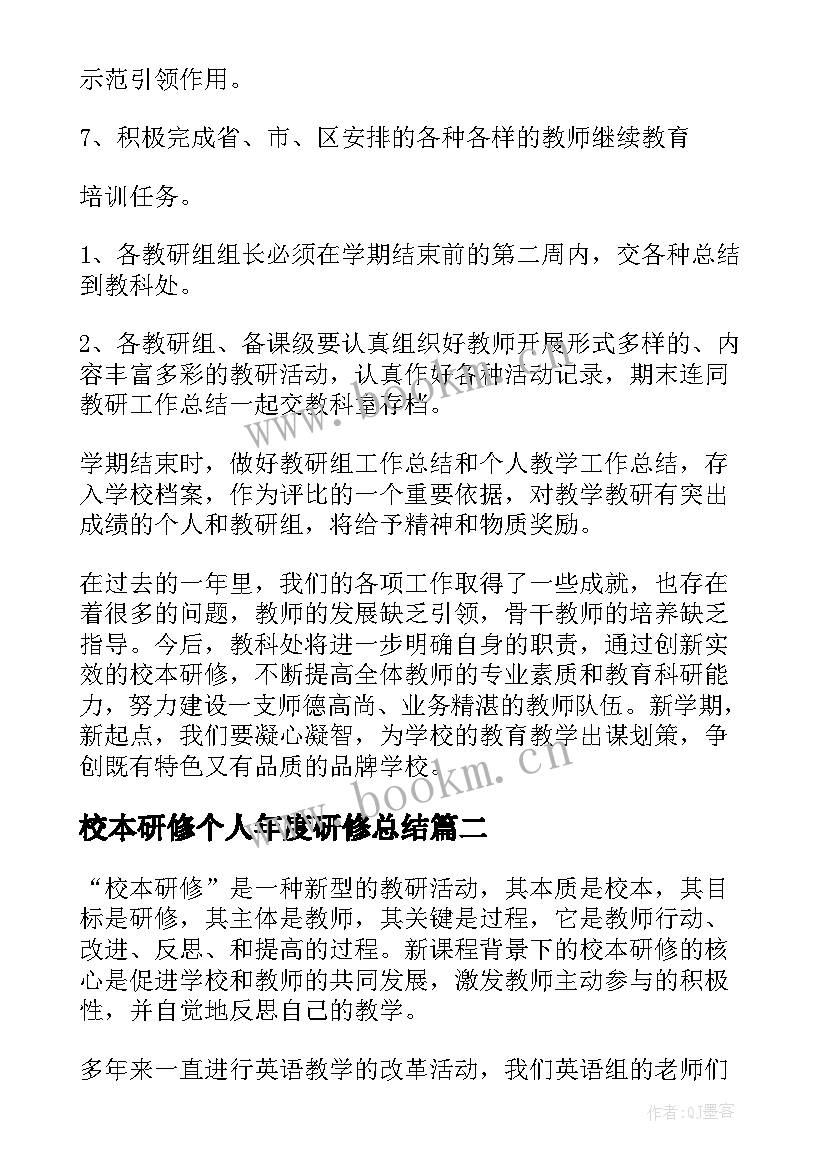 校本研修个人年度研修总结 校本研修工作总结(汇总7篇)