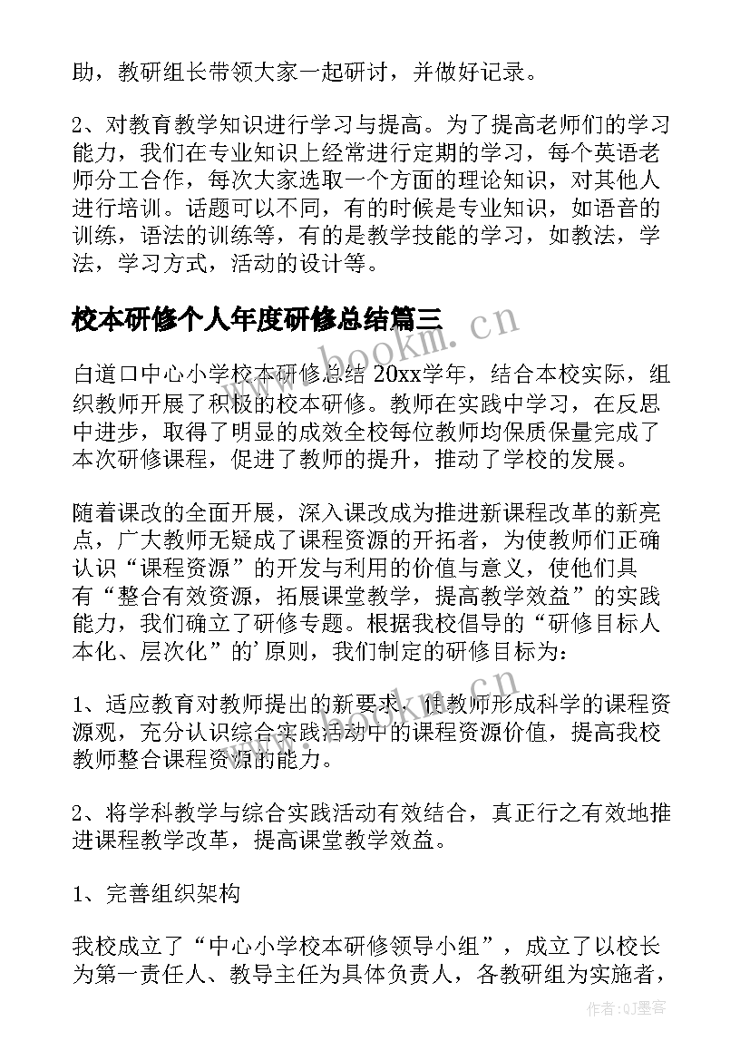 校本研修个人年度研修总结 校本研修工作总结(汇总7篇)