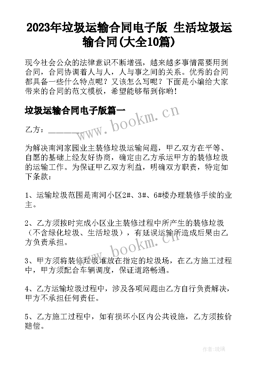 2023年垃圾运输合同电子版 生活垃圾运输合同(大全10篇)