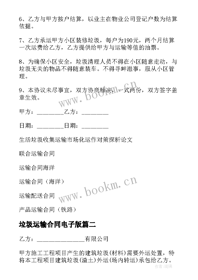 2023年垃圾运输合同电子版 生活垃圾运输合同(大全10篇)