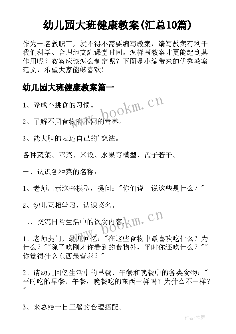 幼儿园大班健康教案(汇总10篇)