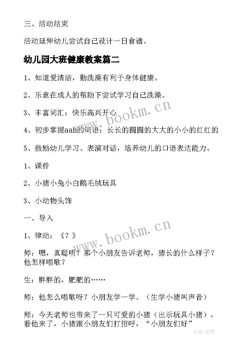 幼儿园大班健康教案(汇总10篇)