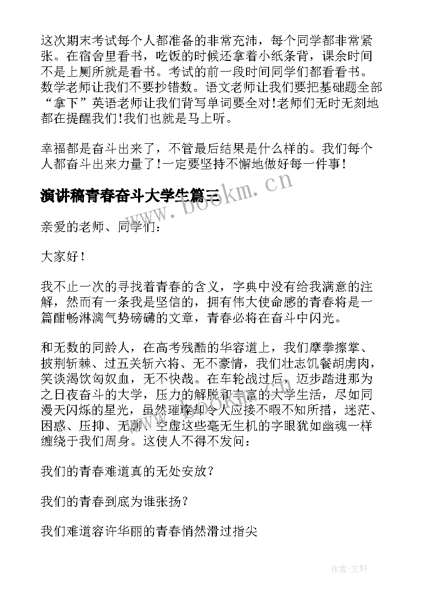 演讲稿青春奋斗大学生 青春奋斗演讲稿(汇总9篇)