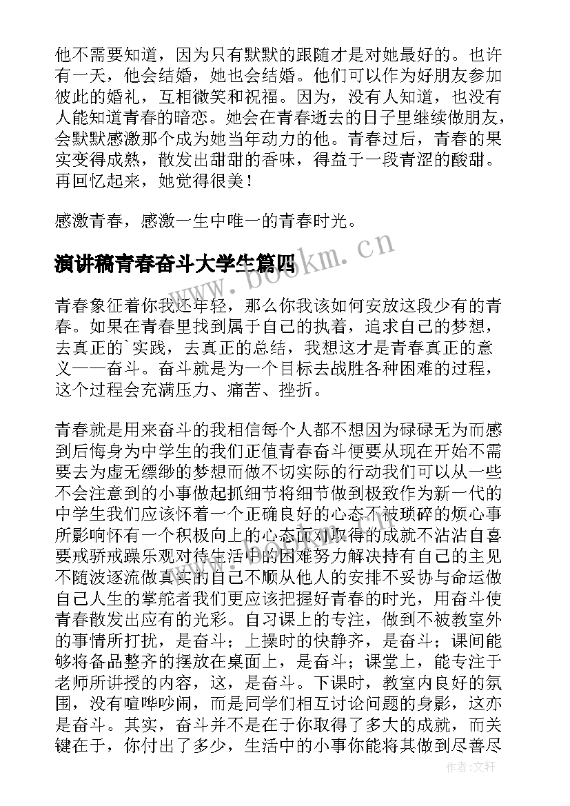 演讲稿青春奋斗大学生 青春奋斗演讲稿(汇总9篇)