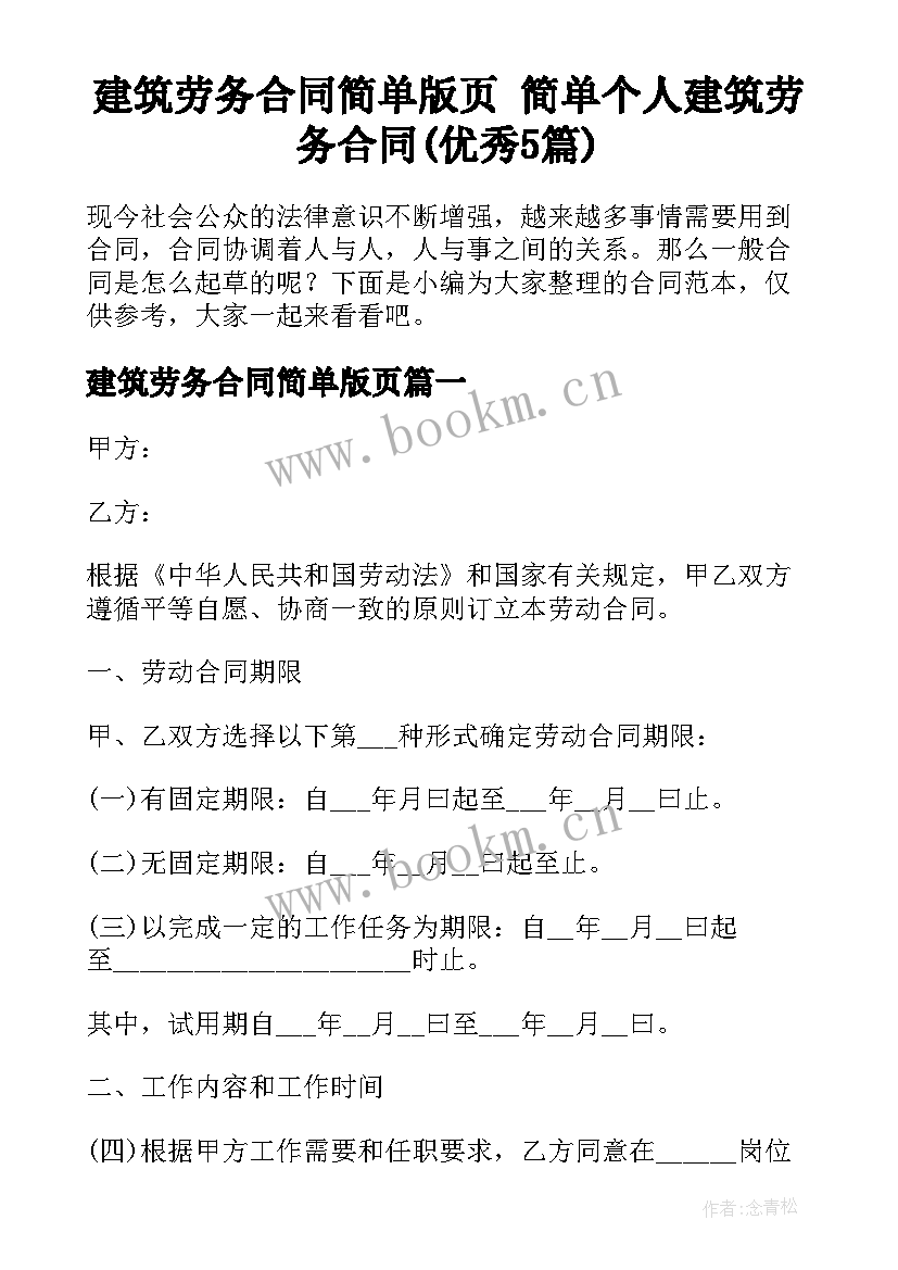 建筑劳务合同简单版页 简单个人建筑劳务合同(优秀5篇)