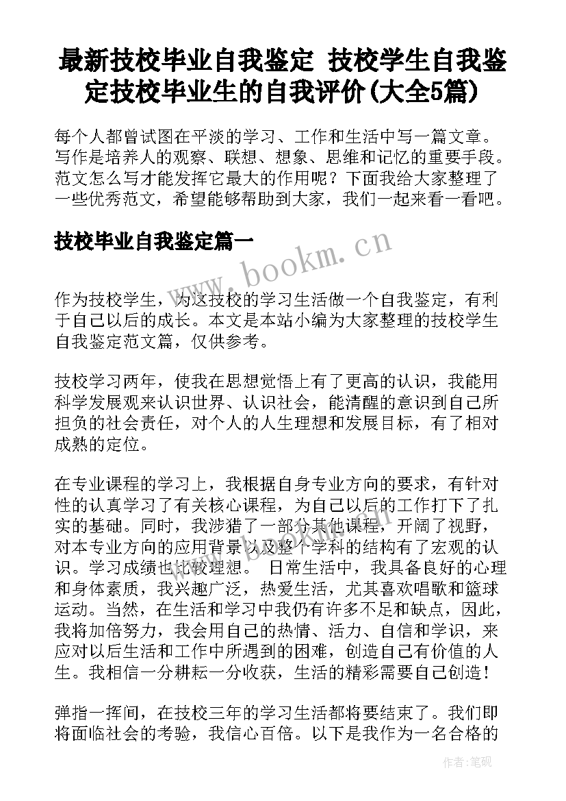 最新技校毕业自我鉴定 技校学生自我鉴定技校毕业生的自我评价(大全5篇)