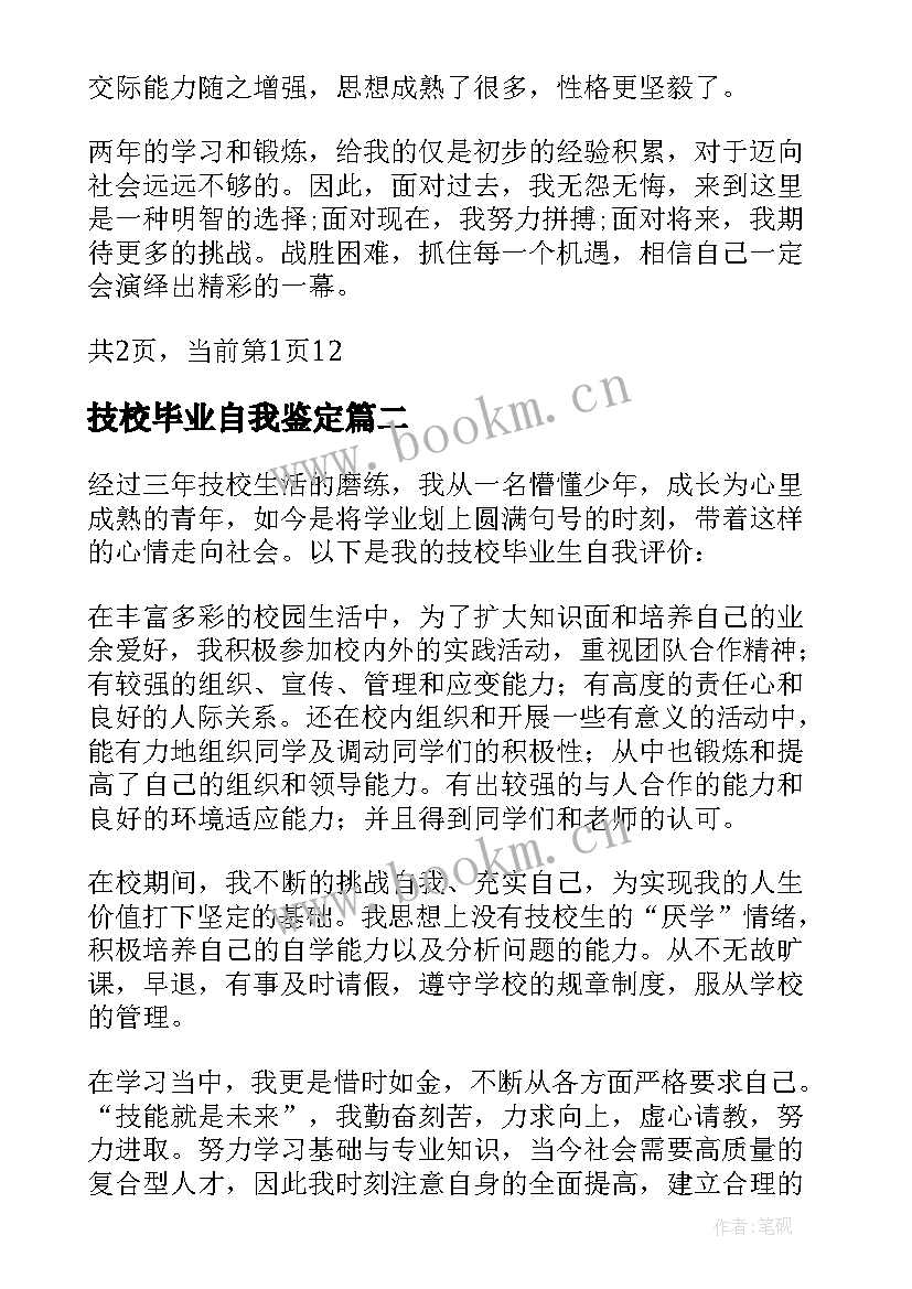 最新技校毕业自我鉴定 技校学生自我鉴定技校毕业生的自我评价(大全5篇)