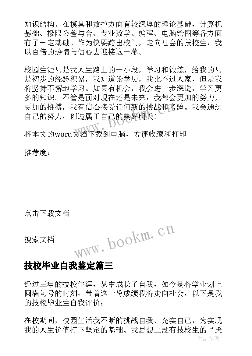 最新技校毕业自我鉴定 技校学生自我鉴定技校毕业生的自我评价(大全5篇)