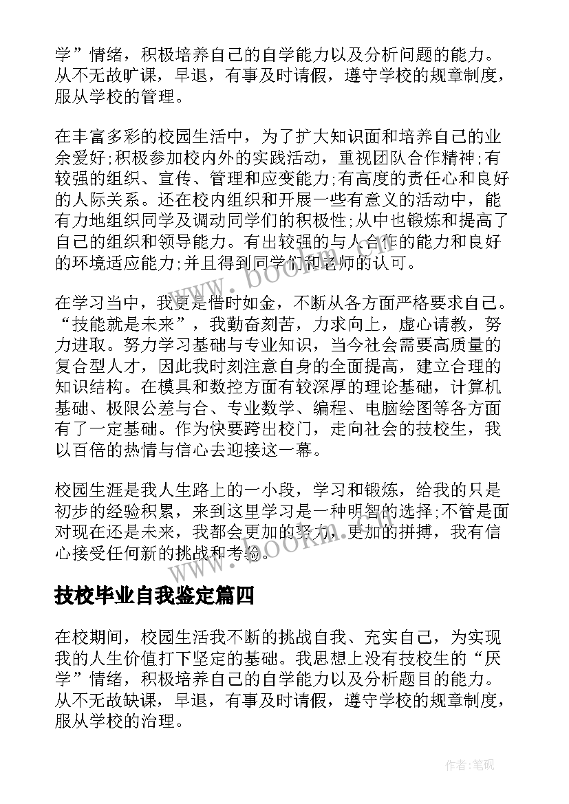 最新技校毕业自我鉴定 技校学生自我鉴定技校毕业生的自我评价(大全5篇)