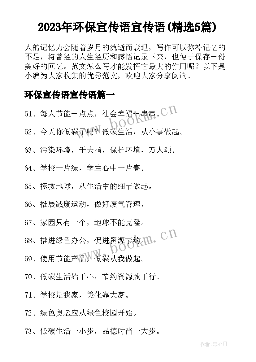 2023年环保宣传语宣传语(精选5篇)