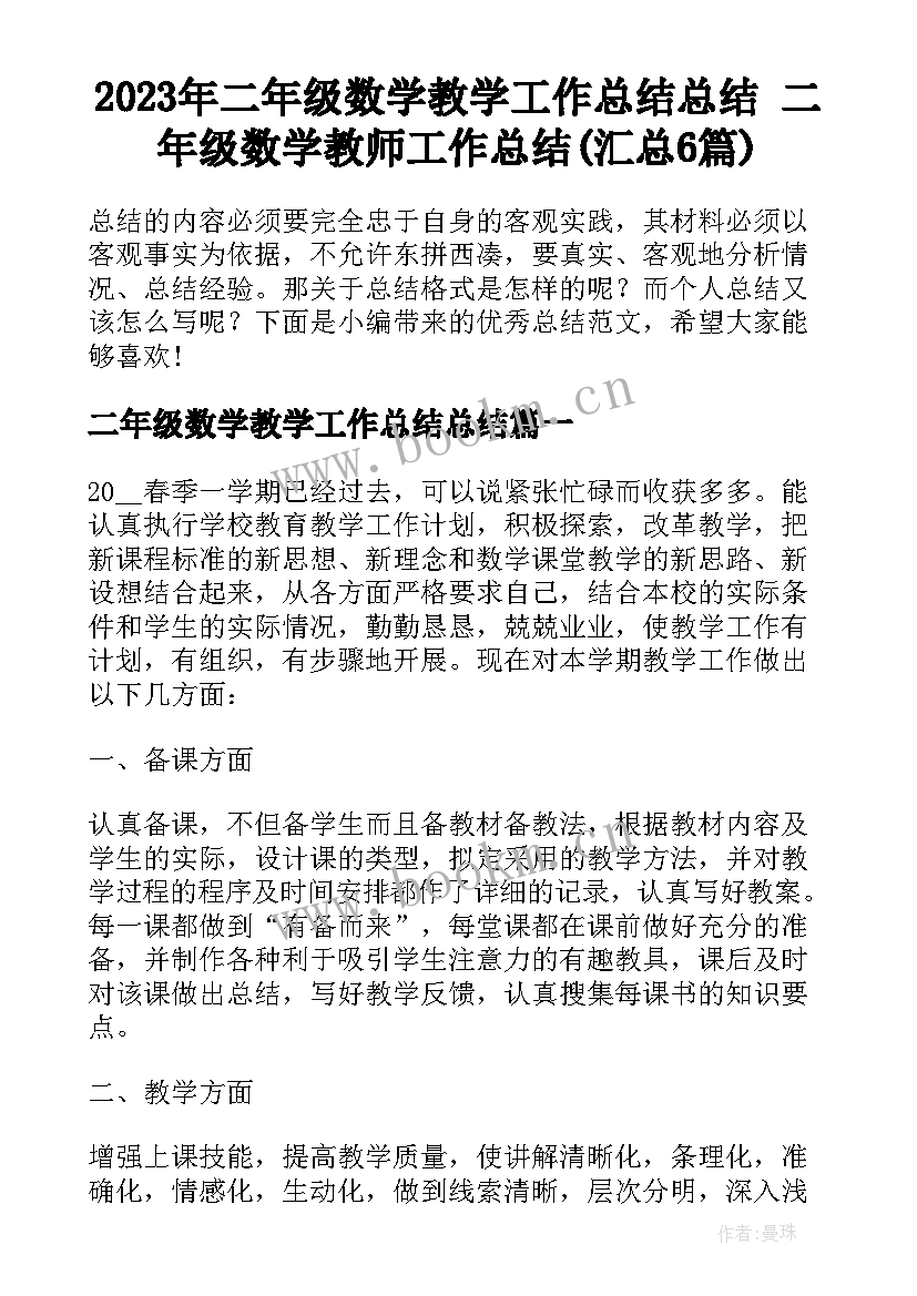 2023年二年级数学教学工作总结总结 二年级数学教师工作总结(汇总6篇)