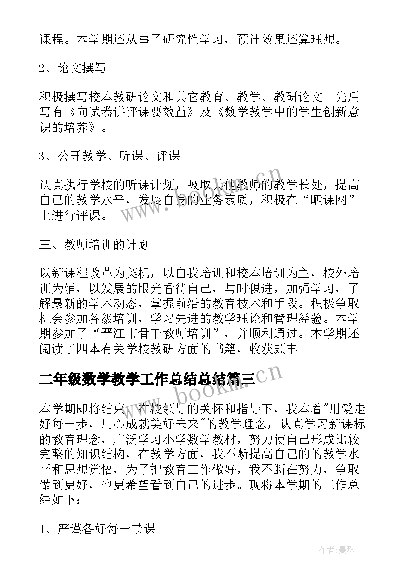 2023年二年级数学教学工作总结总结 二年级数学教师工作总结(汇总6篇)