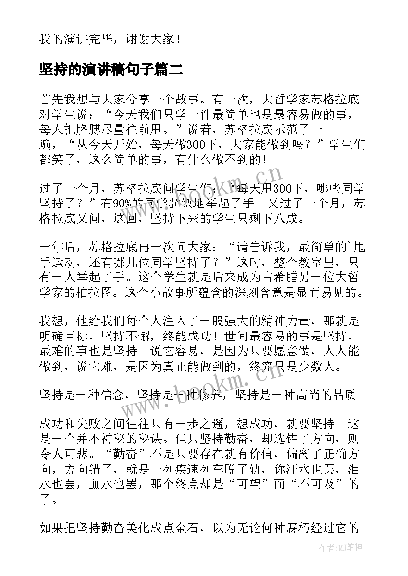 坚持的演讲稿句子(优质9篇)