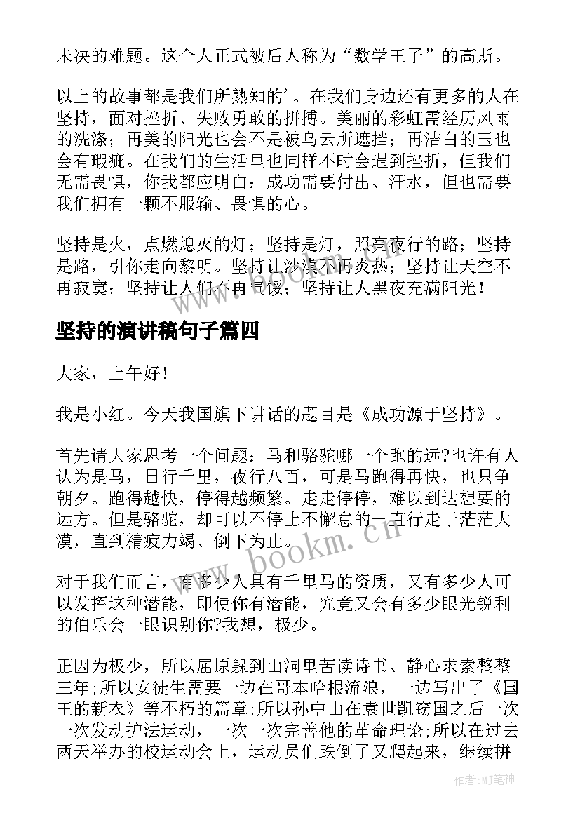 坚持的演讲稿句子(优质9篇)