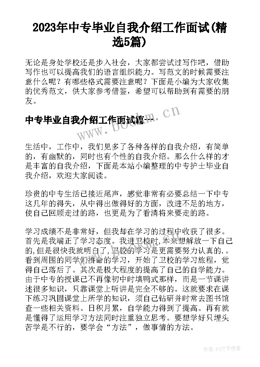 2023年中专毕业自我介绍工作面试(精选5篇)