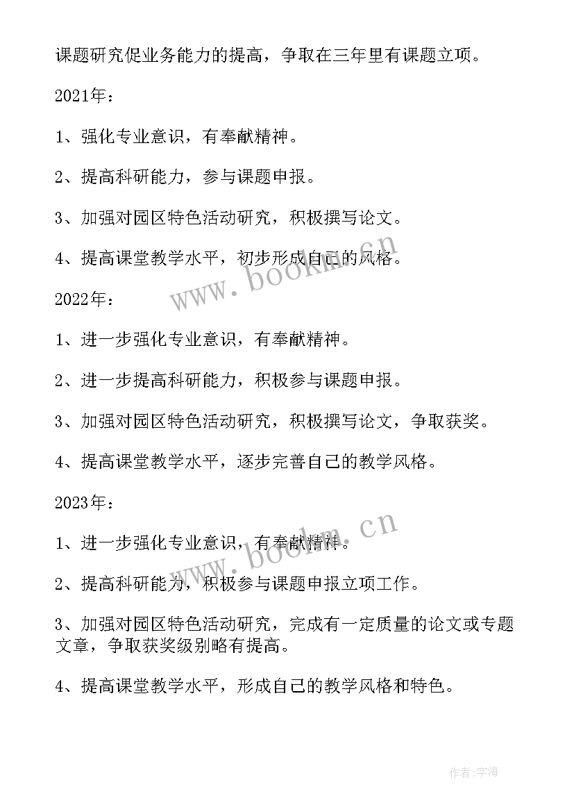 幼儿园教师个人三年规划至(优质5篇)