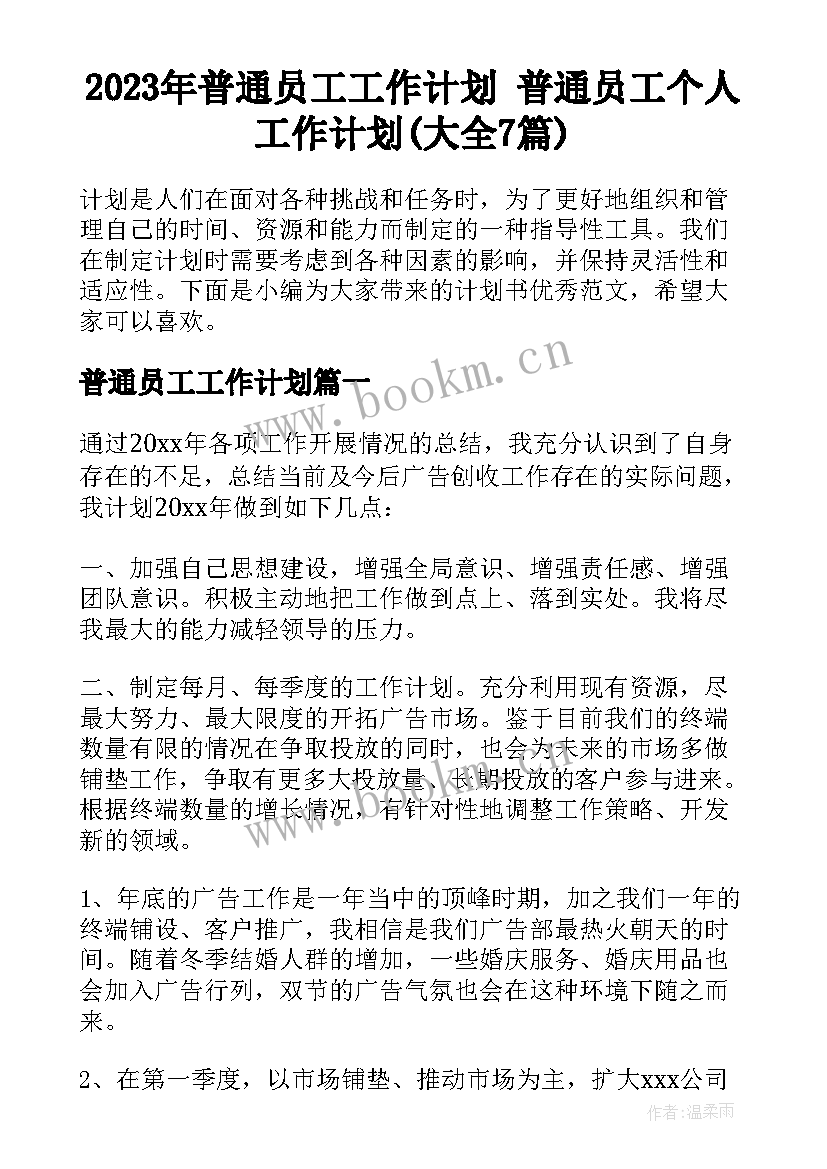 2023年普通员工工作计划 普通员工个人工作计划(大全7篇)