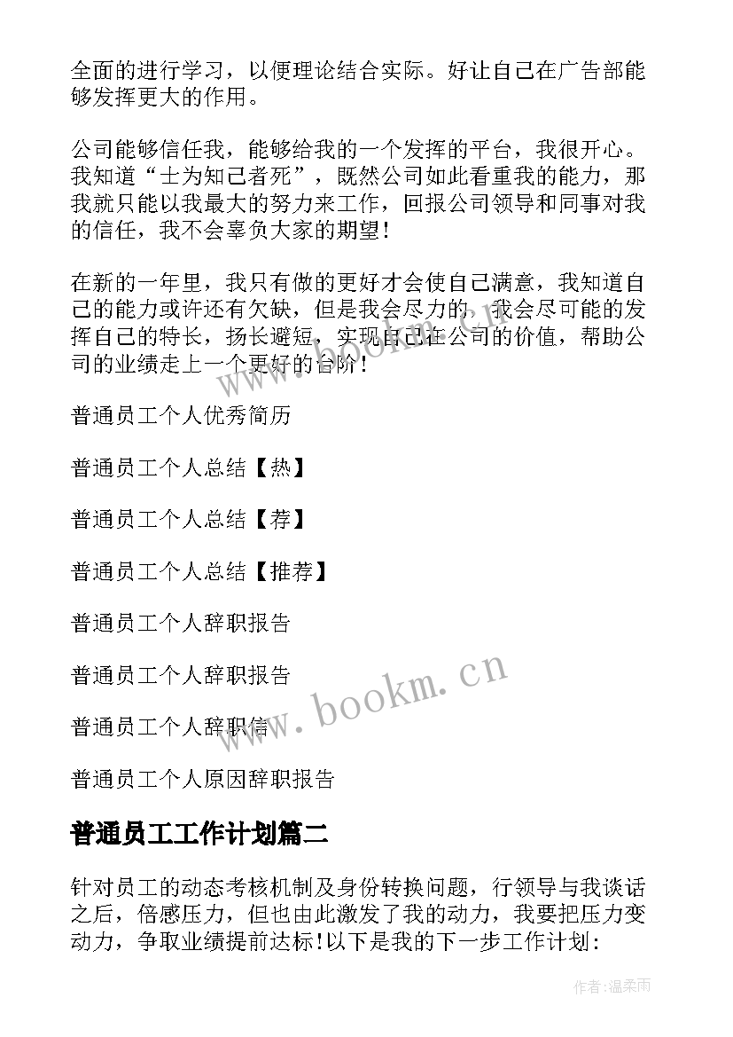 2023年普通员工工作计划 普通员工个人工作计划(大全7篇)