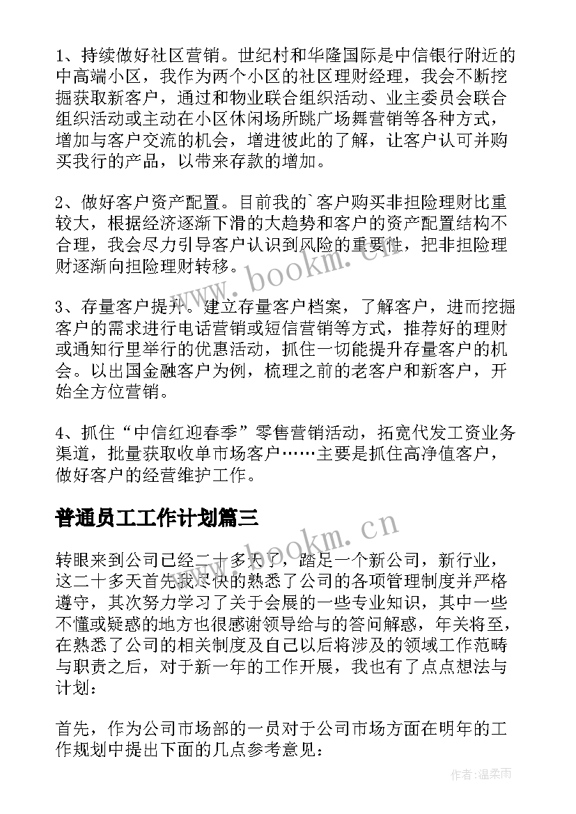 2023年普通员工工作计划 普通员工个人工作计划(大全7篇)