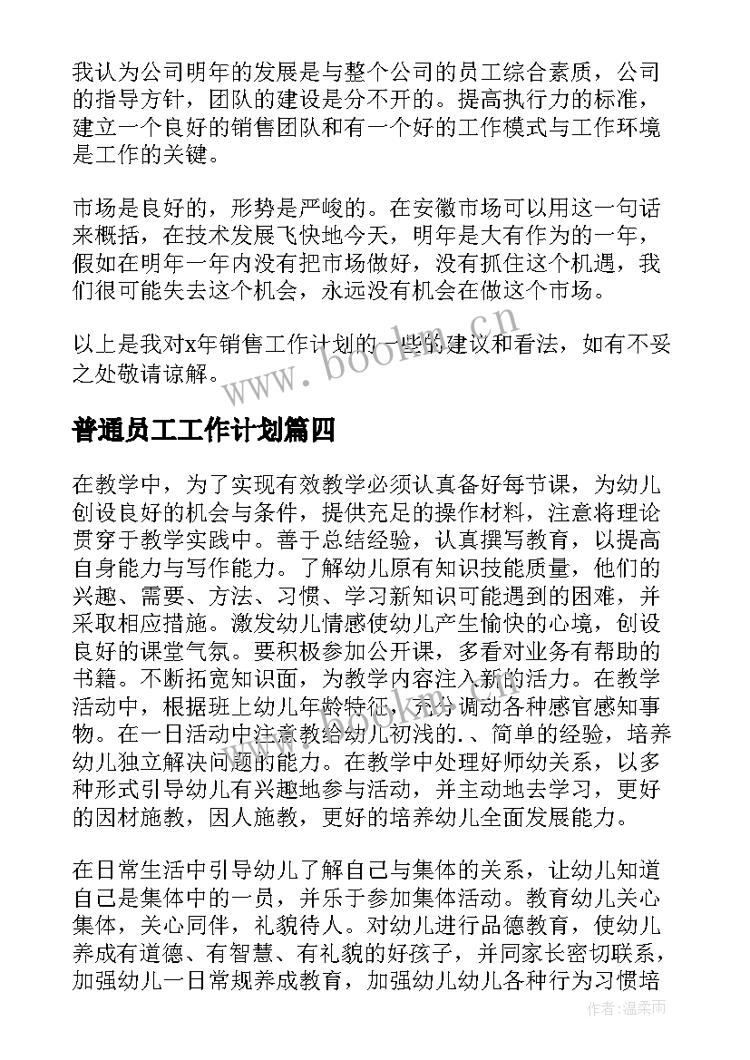 2023年普通员工工作计划 普通员工个人工作计划(大全7篇)