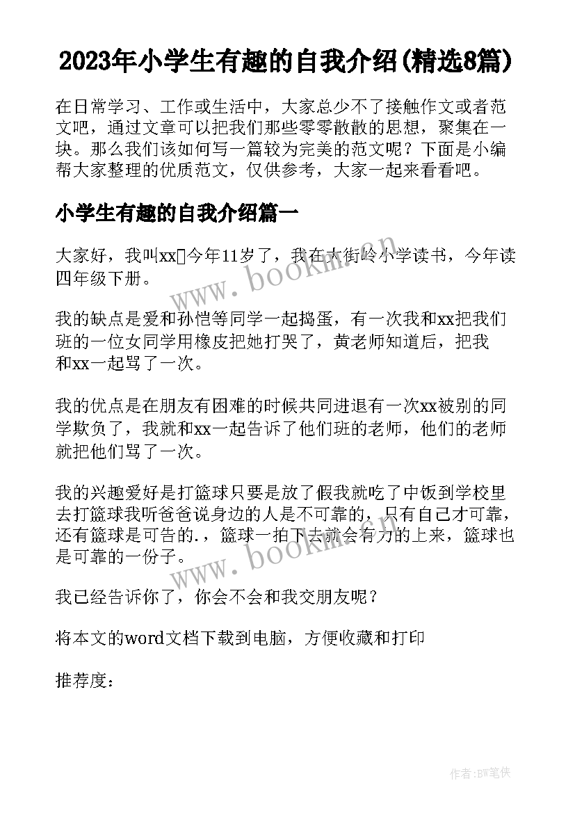 2023年小学生有趣的自我介绍(精选8篇)