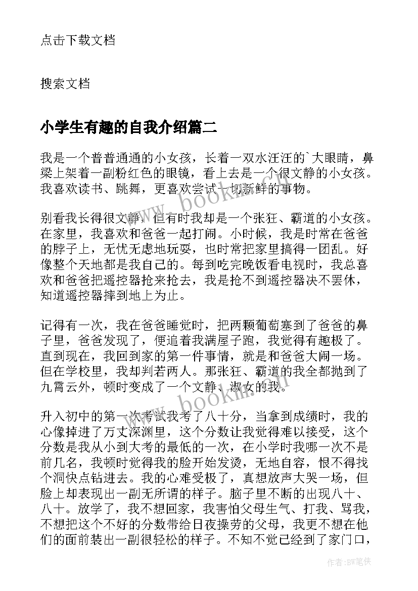 2023年小学生有趣的自我介绍(精选8篇)