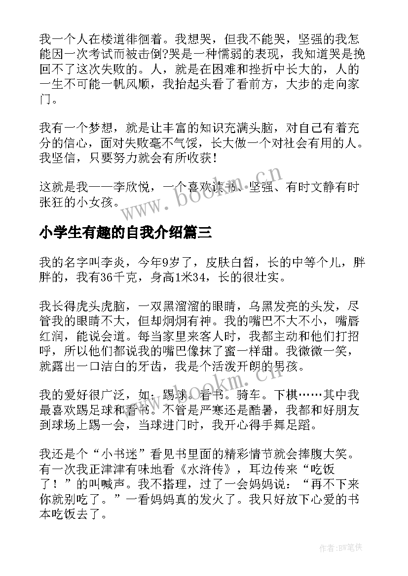 2023年小学生有趣的自我介绍(精选8篇)